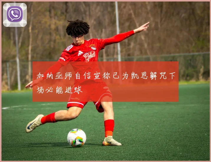 加纳巫师自信宣称已为凯恩解咒下场必能进球