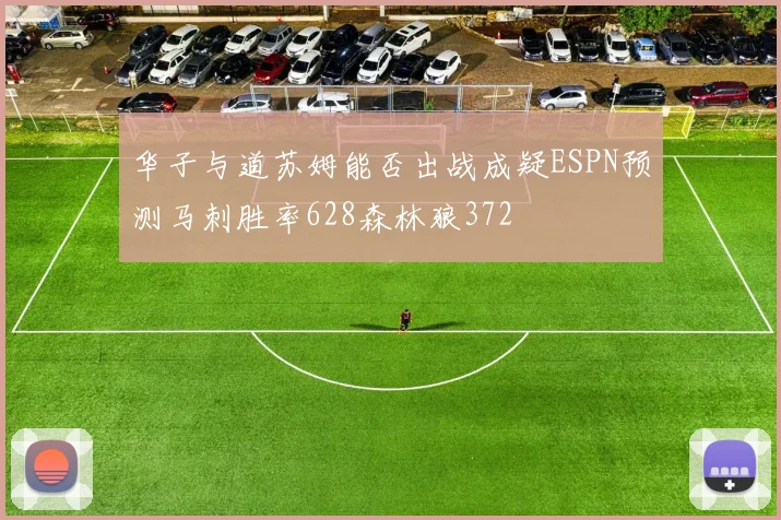 华子与道苏姆能否出战成疑ESPN预测马刺胜率628森林狼372